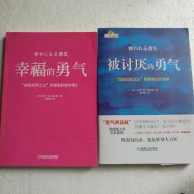 幸福的勇气：“自我启发之父”阿德勒的哲学课2 + 被讨厌的勇气（2册合售：附干货版）【 正版全新 现货实拍 】