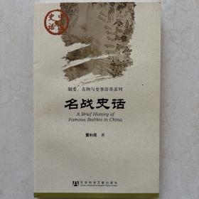 中国史话·制度、名物与史事沿革系列：名战史话