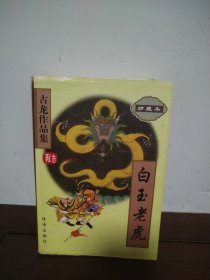 白玉老虎