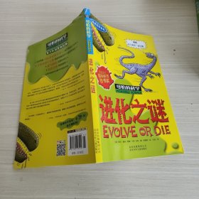 可怕的科学·经典科学系列：进化之谜