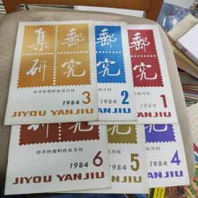 集邮研究 1984年第1-6期全（第6期封底破损，不影响阅读）