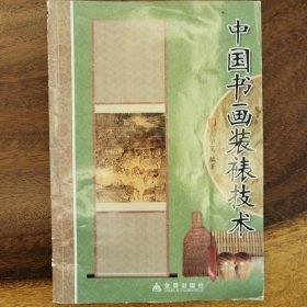 中国书画装裱技术