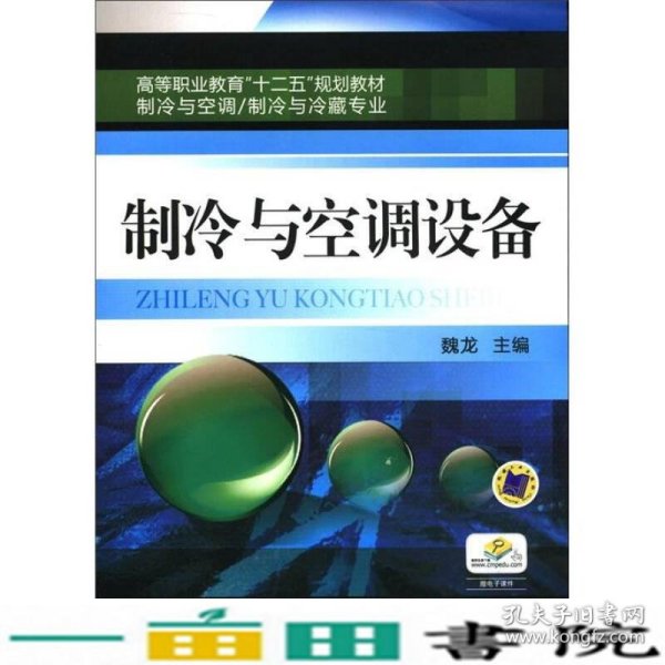 高等职业教育“十二五”规划教材·制冷与空调、制冷与冷藏专业：制冷与空调设备