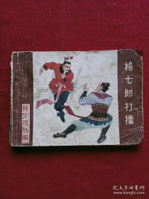 連環(huán)畫：楊家將故事 楊七郎打擂、 1982年 、一版一印。