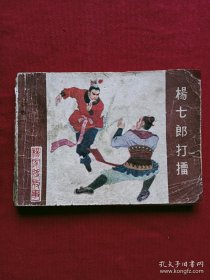 连环画：杨家将故事 杨七郎打擂、 1982年 、一版一印。