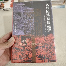 海外中国研究·义和团运动的起源（周锡瑞先生代表作品。关于义和团运动的经典研究著作，填补空白，颇负盛名。）