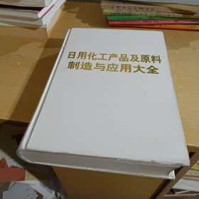 日用化工产品及原料制造与应用大全(精)