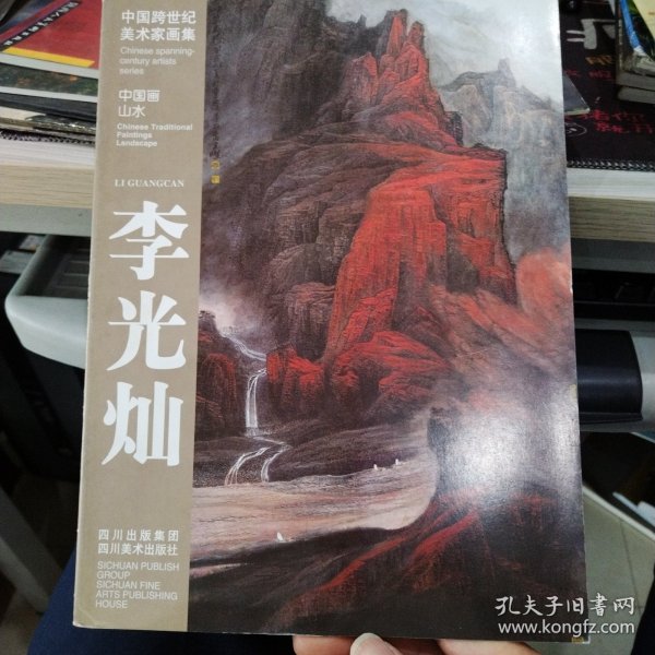 中国跨世纪美术家画集中国画山水 李光灿