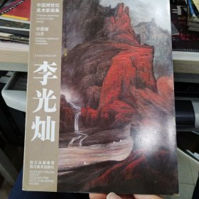 中国跨世纪美术家画集中国画山水 李光灿