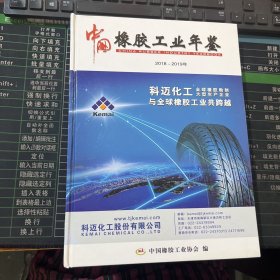 中国橡胶工业年2018～2019