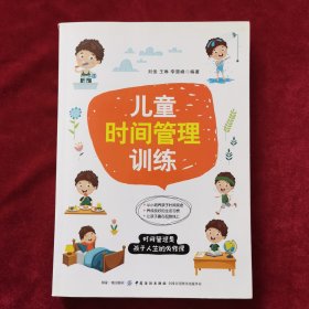 2020年《儿童时间管理训练 》（1版9印）刘俊、王琳、李楚峰 编著，中国纺织出版社 出版