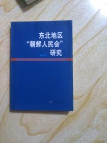 东北地区“朝鲜人民会”研究