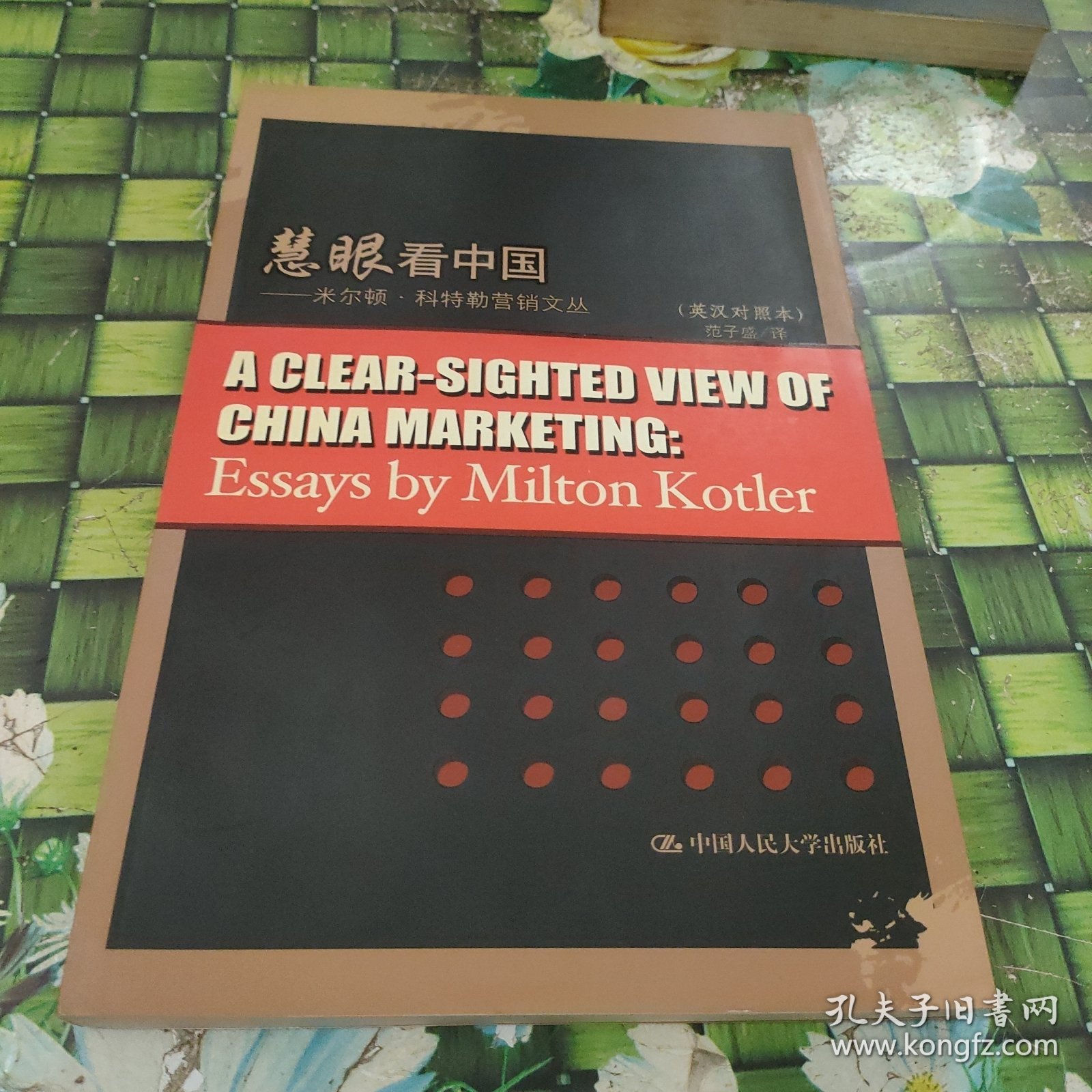 慧眼看中国:米尔顿·科特勒营销文丛:essays by Milton Kotler:英汉对照本 正版无笔迹