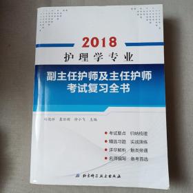 护理学专业副主任护师及主任护师考试复习全书