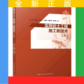 實用巖土工程施工新技術(六)