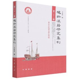 域外汉籍研究集刊（第二十二辑）