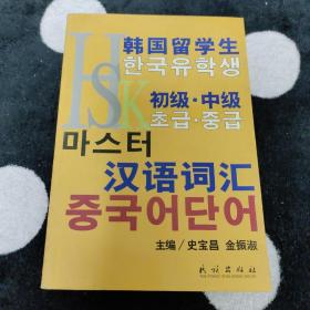 韩国留学生HSK初级·中级汉语词汇