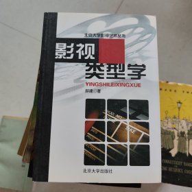 影视类型学