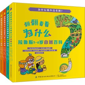 翻翻看看为什么：拉鲁斯3-6岁自然百科（套装共4册）