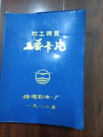 加工装置工艺卡片 抚顺石油一厂 16开