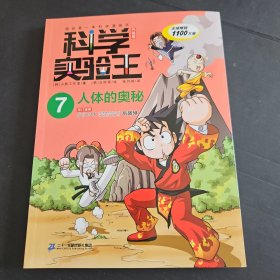 科学实验王升级版7
