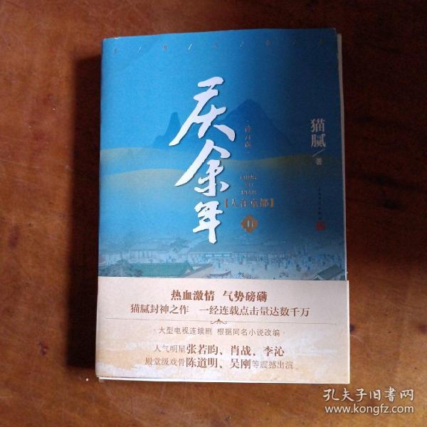 庆余年·人在京都(卷二修订版同名电视剧由陈道明、吴刚、张若昀、肖战、李沁等震撼出演）