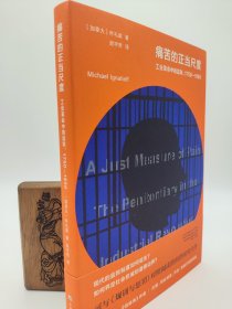 痛苦的正当尺度：工业革命中的监狱，1750-1850