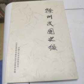 徐州民国史缀(徐州文史资料第32辑)