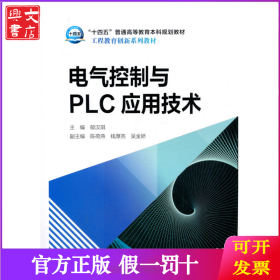 电气控制与PLC应用技术