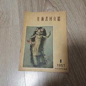 美术书刊介绍 1957年1期 包邮