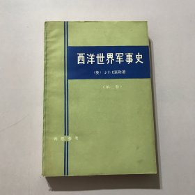 西洋世界军事史 第二卷