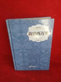 海底两万里（精装插图典藏本）