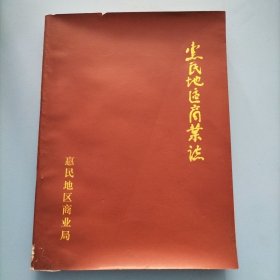 惠民地区商业志