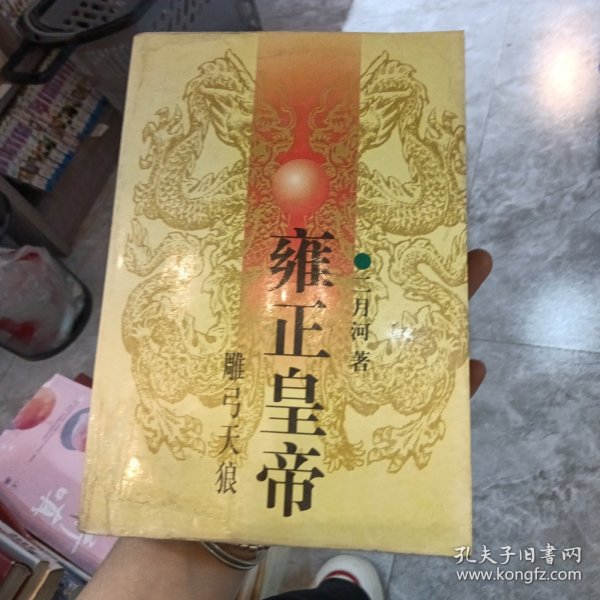 雍正皇帝（全三册）