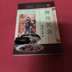 神州名菜