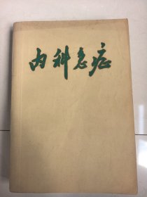 内科急症