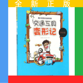 交通工具变形记（青少年成长书架）FS