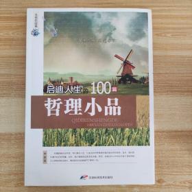 永恒的经典：启迪人生的100篇哲理小品