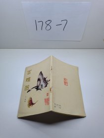百蝶圖