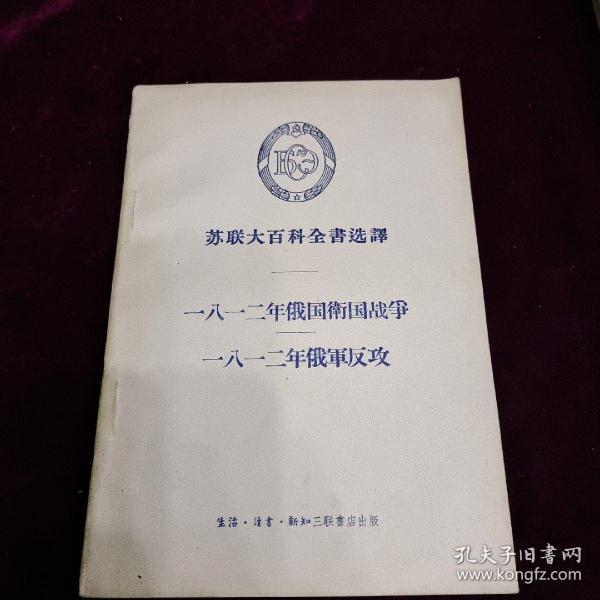 《苏联大百科全書选譯一八一二年俄国衛国战爭一八一二年俄軍反攻》