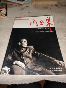 红色经典·领袖传记丛书：周恩来
