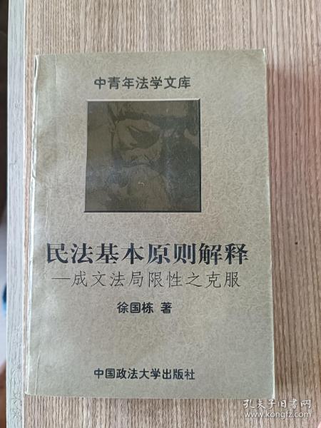 民法基本原则解释:成文法局限性之克服