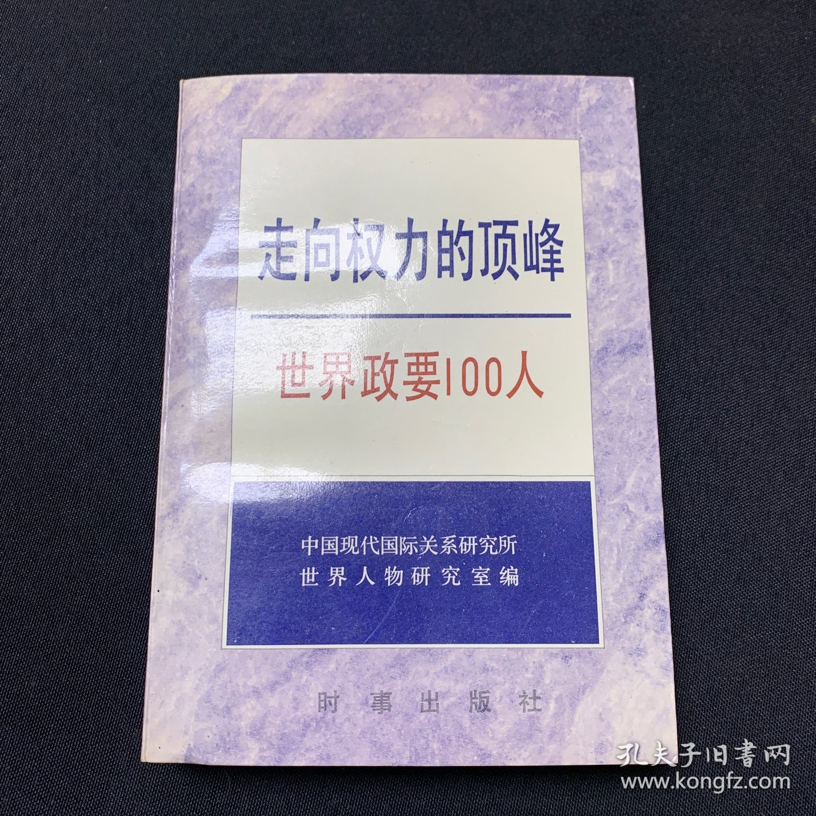 点击查看原图 走向权利的顶峰----世界政要100人