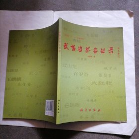 《武夷岩茶名丛录》一册～包邮