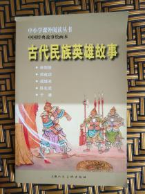 中小学课外阅读丛书·中国经典故事绘画本：古代民族英雄故事