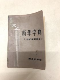 新华字典【1990年重排本】