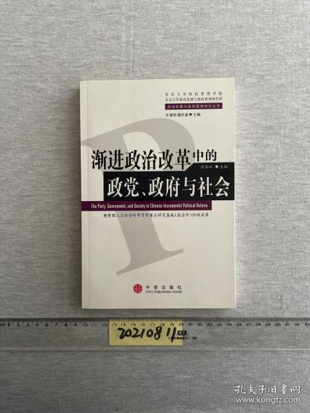 渐进政治改革中的政党、政府与社会