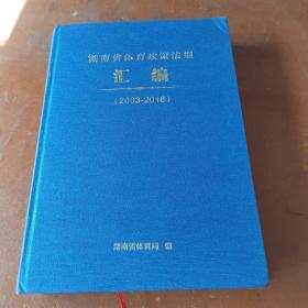 湖南省体育政策法规汇编 (2003-2018)