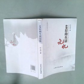 60后的生活记忆