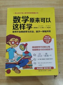 数学原来可以这样学